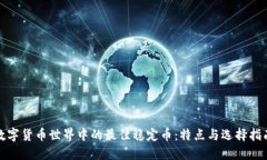 数字货币世界中的最佳稳定币:特点与选择指南