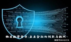 物质数字货币:未来金融的创新与挑战