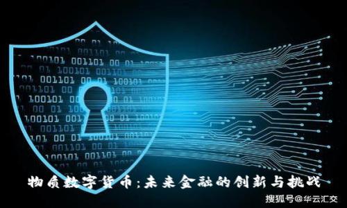 物质数字货币:未来金融的创新与挑战