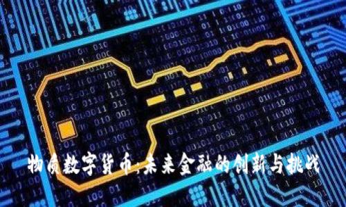 物质数字货币:未来金融的创新与挑战