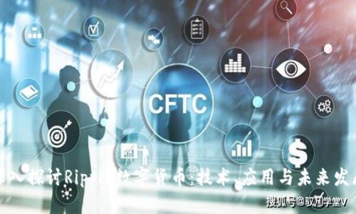 深入探讨Ripple数字货币:技术、应用与未来发展