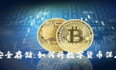 数字货币安全存储:如何将数字货币保存到硬盘