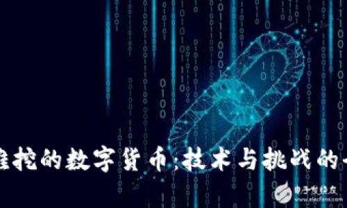 揭秘最难挖的数字货币:技术与挑战的全面解析