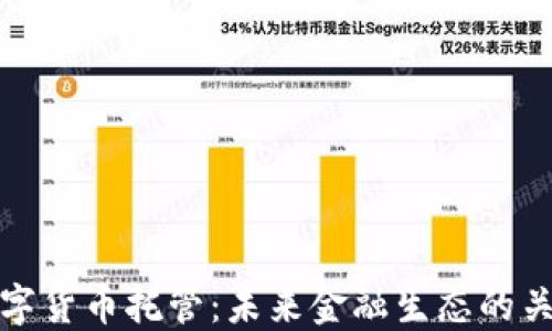 银行数字货币托管:未来金融生态的关键转型
