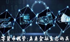 银行数字货币托管:未来金融生态的关键转型