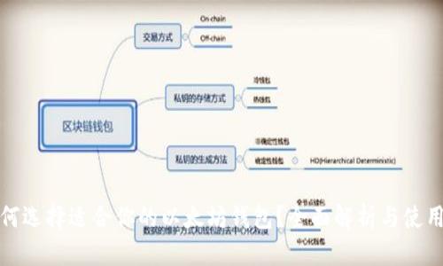 : 如何选择适合你的以太坊钱包?全面解析与使用指南