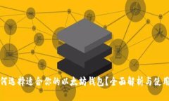 : 如何选择适合你的以太坊钱包?全面解析与使用