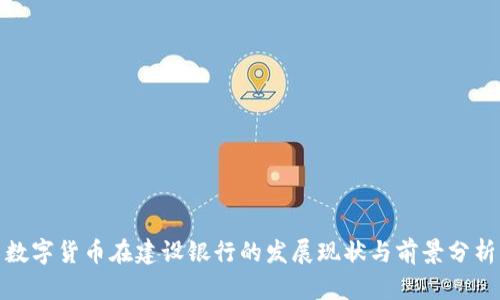 数字货币在建设银行的发展现状与前景分析