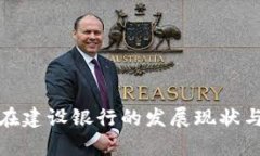数字货币在建设银行的发展现状与前景分析