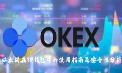 以太坊在TP钱包中的使用指南及安全性分析