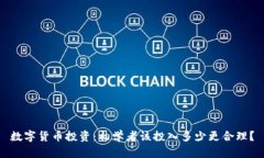 数字货币投资:初学者该投入多少更合理?