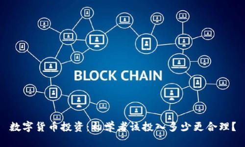 数字货币投资:初学者该投入多少更合理?
