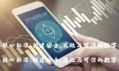 数字货币核心标准:构建安全、高效与可信的数