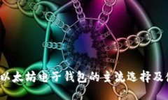 2023年以太坊电子钱包的主流选择及使用指南