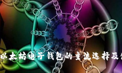 2023年以太坊电子钱包的主流选择及使用指南