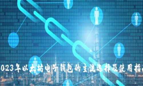 2023年以太坊电子钱包的主流选择及使用指南