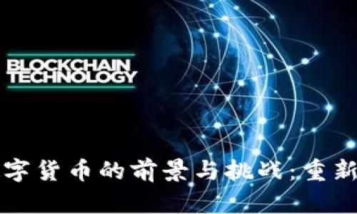 区块链垂直数字货币的前景与挑战:重新定义金融生态