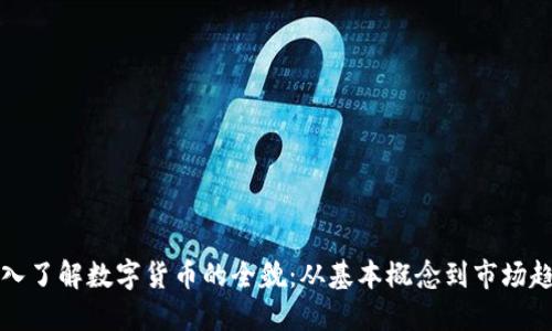 深入了解数字货币的全貌:从基本概念到市场趋势
