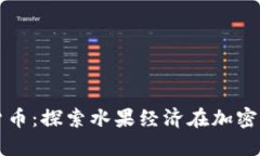 水果与数字货币:探索水果经济在加密货币中的