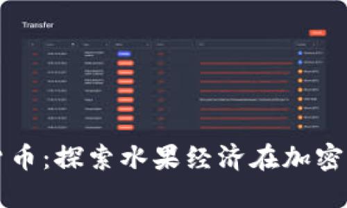 水果与数字货币:探索水果经济在加密货币中的应用