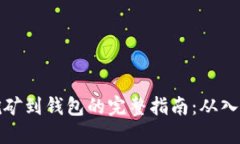 以太坊挖矿到钱包的完整指南:从入门到精通
