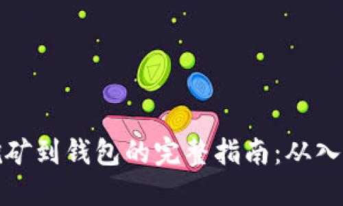 以太坊挖矿到钱包的完整指南:从入门到精通