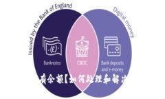 以太坊钱包没有余额?如何处理和解决钱包空钱