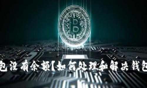 以太坊钱包没有余额?如何处理和解决钱包空钱问题