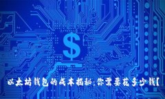 以太坊钱包的成本揭秘:你需要花多少钱?
