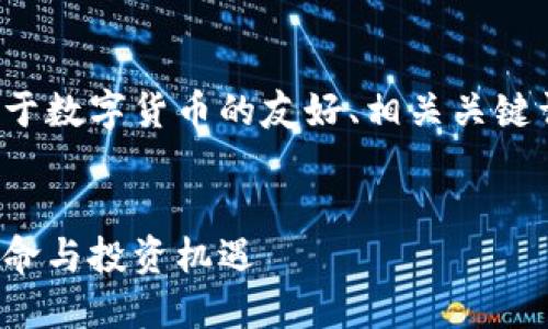 当然可以!以下是一个关于数字货币的友好、相关关键词,以及详细内容的框架。
数字货币:未来的金融革命与投资机遇