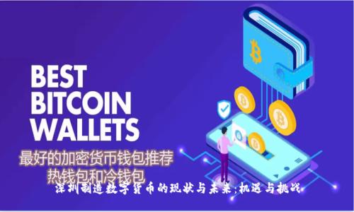 深圳制造数字货币的现状与未来:机遇与挑战