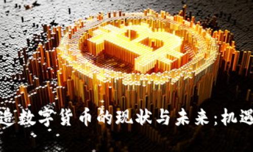 深圳制造数字货币的现状与未来:机遇与挑战