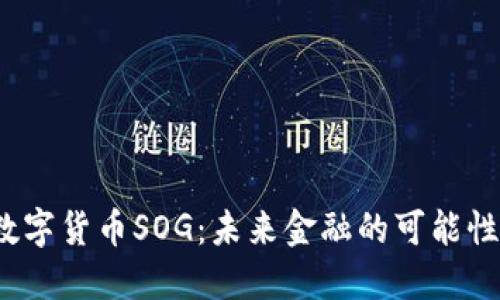 探索数字货币SOG:未来金融的可能性与挑战