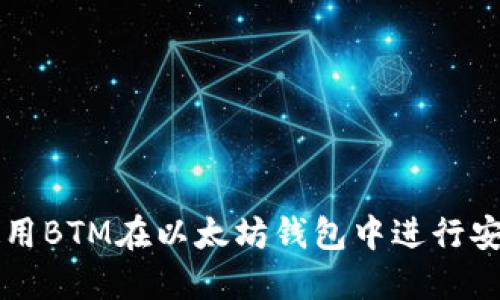 如何使用BTM在以太坊钱包中进行安全交易