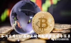 如何使用BTM在以太坊钱包中进行安全交易