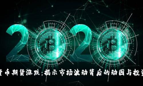 数字货币期货涨跌:揭示市场波动背后的动因与投资策略