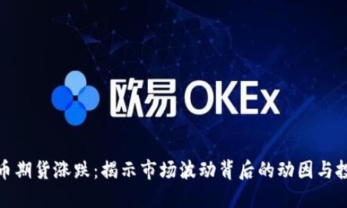 数字货币期货涨跌:揭示市场波动背后的动因与投资策略