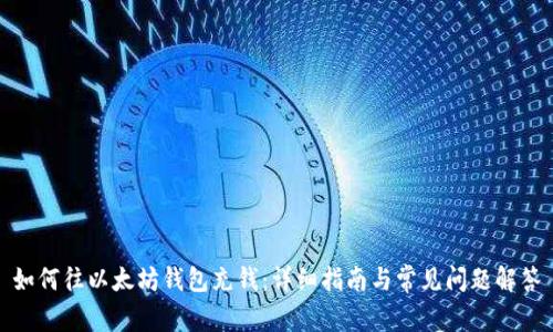 如何往以太坊钱包充钱:详细指南与常见问题解答