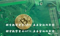 探索数字货币NFTC:未来金融的新宠探索数字货币