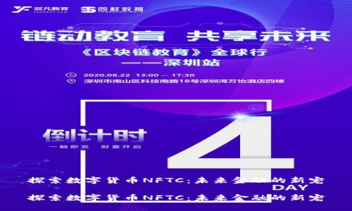 探索数字货币NFTC：未来金融的新宠

探索数字货币NFTC：未来金融的新宠