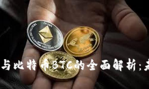 数字货币DCEP与比特币BTC的全面解析:未来金融的对决
