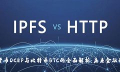 数字货币DCEP与比特币BTC的全面解析:未来金融的