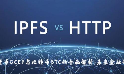 数字货币DCEP与比特币BTC的全面解析:未来金融的对决