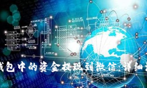 如何将以太坊钱包中的资金提现到微信:详细流程与注意事项
