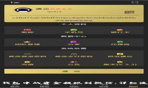 如何将以太坊钱包中的资金提现到微信:详细流程与注意事项