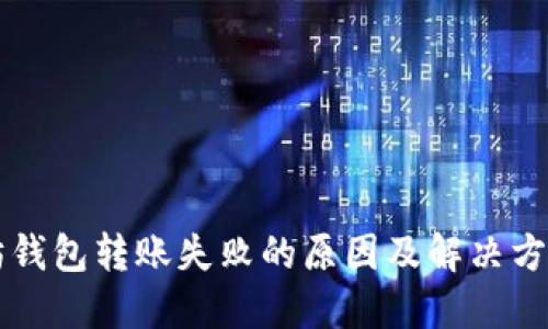 以太坊钱包转账失败的原因及解决方案详解