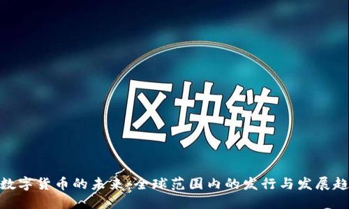 : 数字货币的未来:全球范围内的发行与发展趋势
