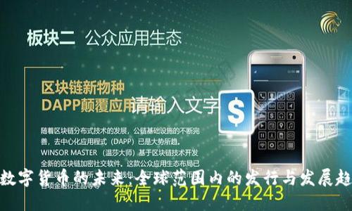 : 数字货币的未来:全球范围内的发行与发展趋势