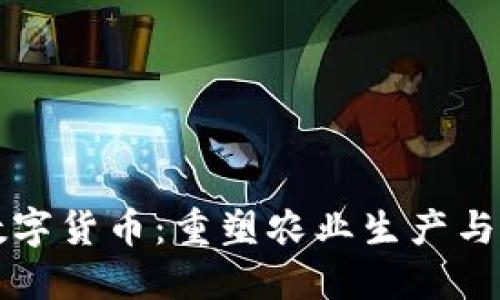 农业机械数字货币:重塑农业生产与交易新模式