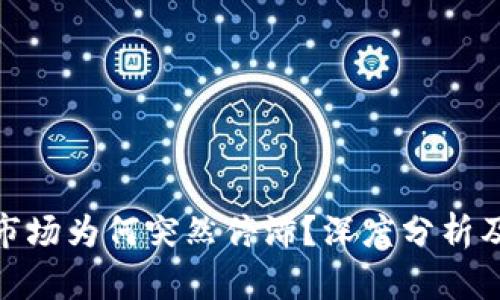 数字货币市场为何突然停滞?深度分析及应对策略